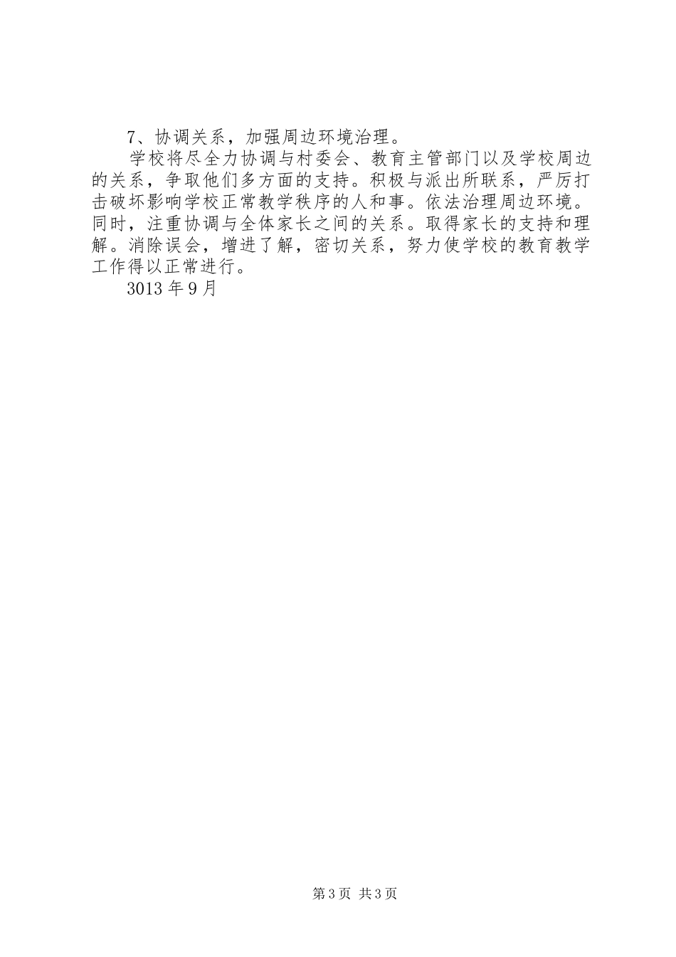 杜生小学创建平安校园方案 _第3页