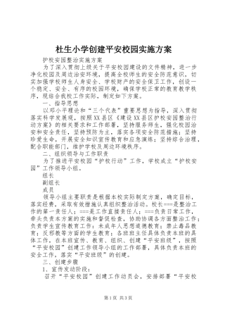 杜生小学创建平安校园方案 