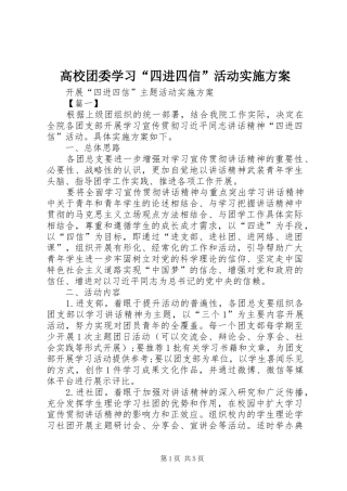 高校团委学习“四进四信”活动方案 