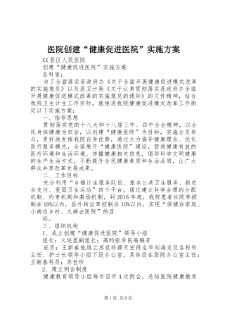 医院创建“健康促进医院”方案 