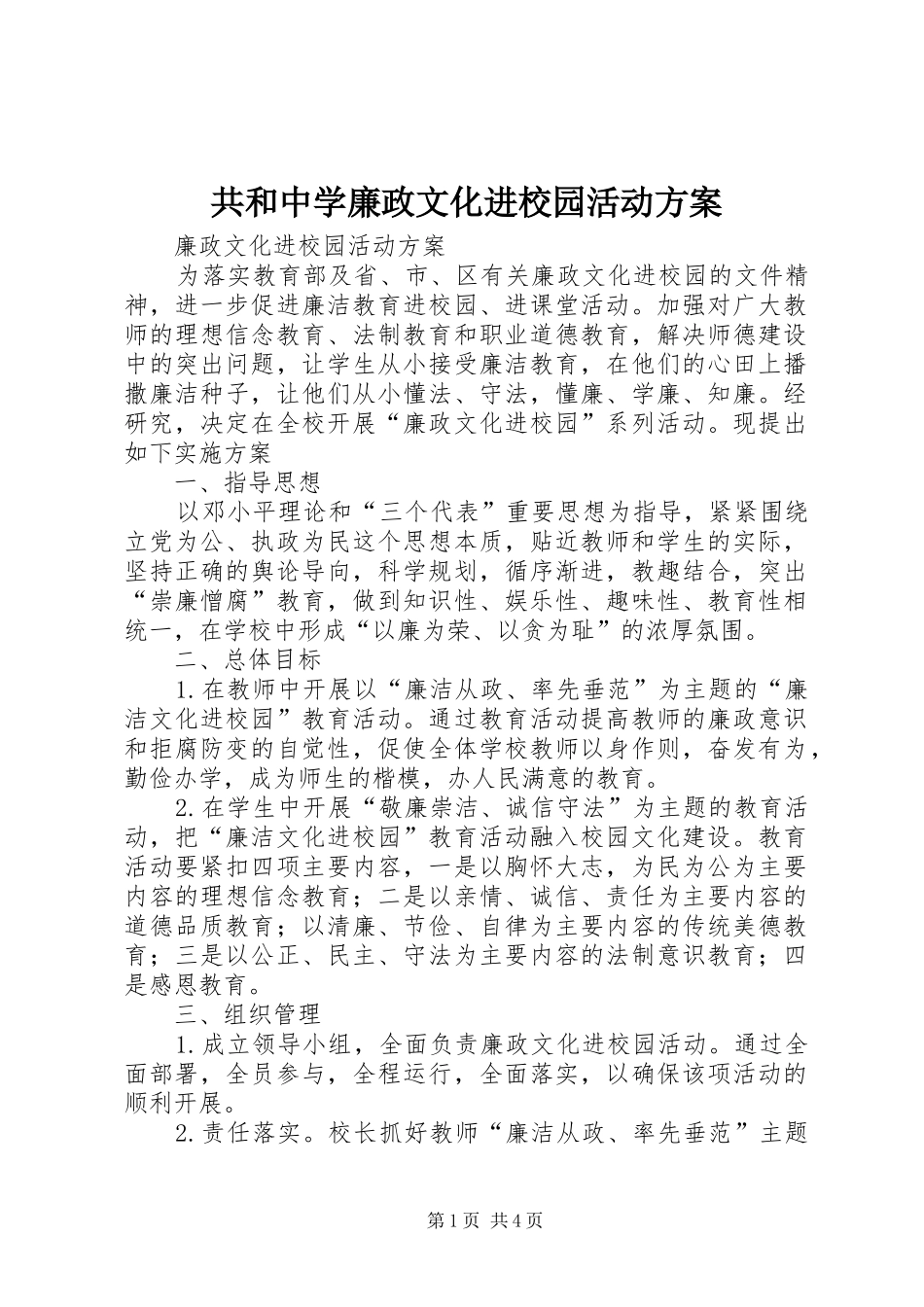 共和中学廉政文化进校园活动实施方案 _第1页