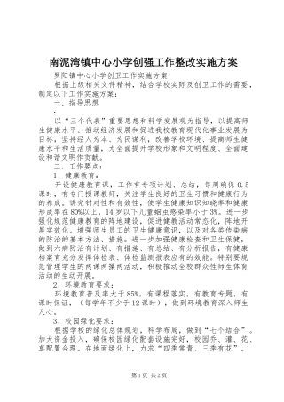 南泥湾镇中心小学创强工作整改方案 