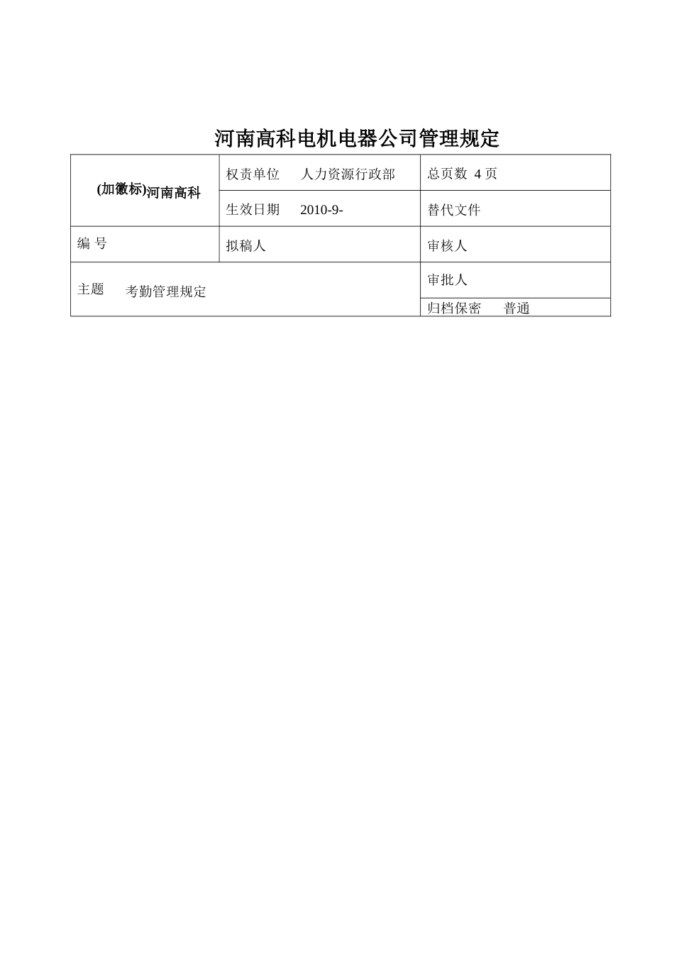 考勤管理规定(最新修改)_第2页