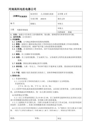 考勤管理规定(最新修改)