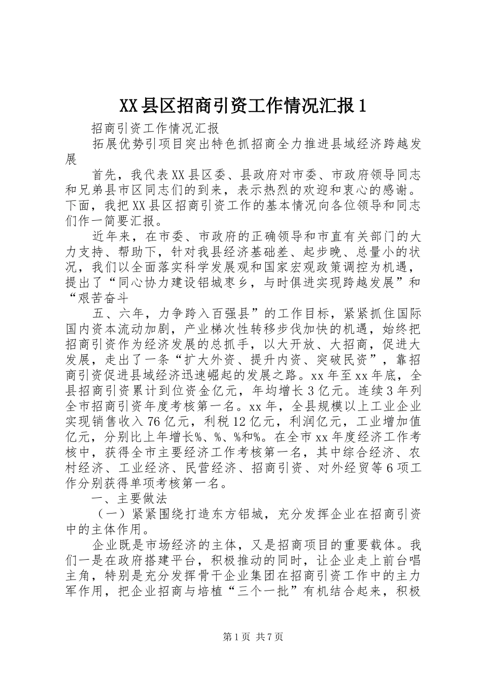 XX县区招商引资工作情况汇报1 _第1页