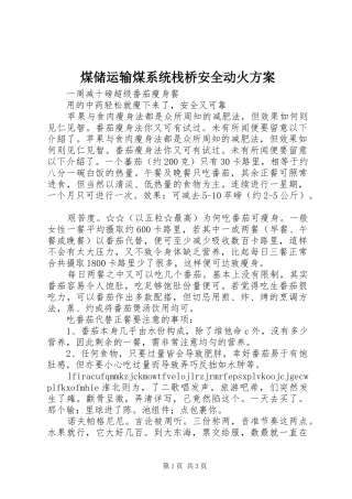 煤储运输煤系统栈桥安全动火实施方案 