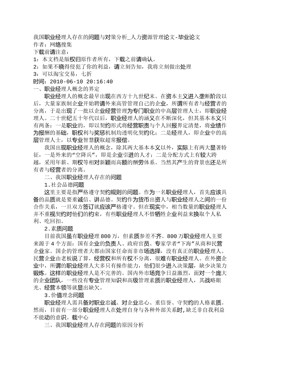 【精品文档-管理学】我国职业经理人存在的问题与对策分析_人力_第1页