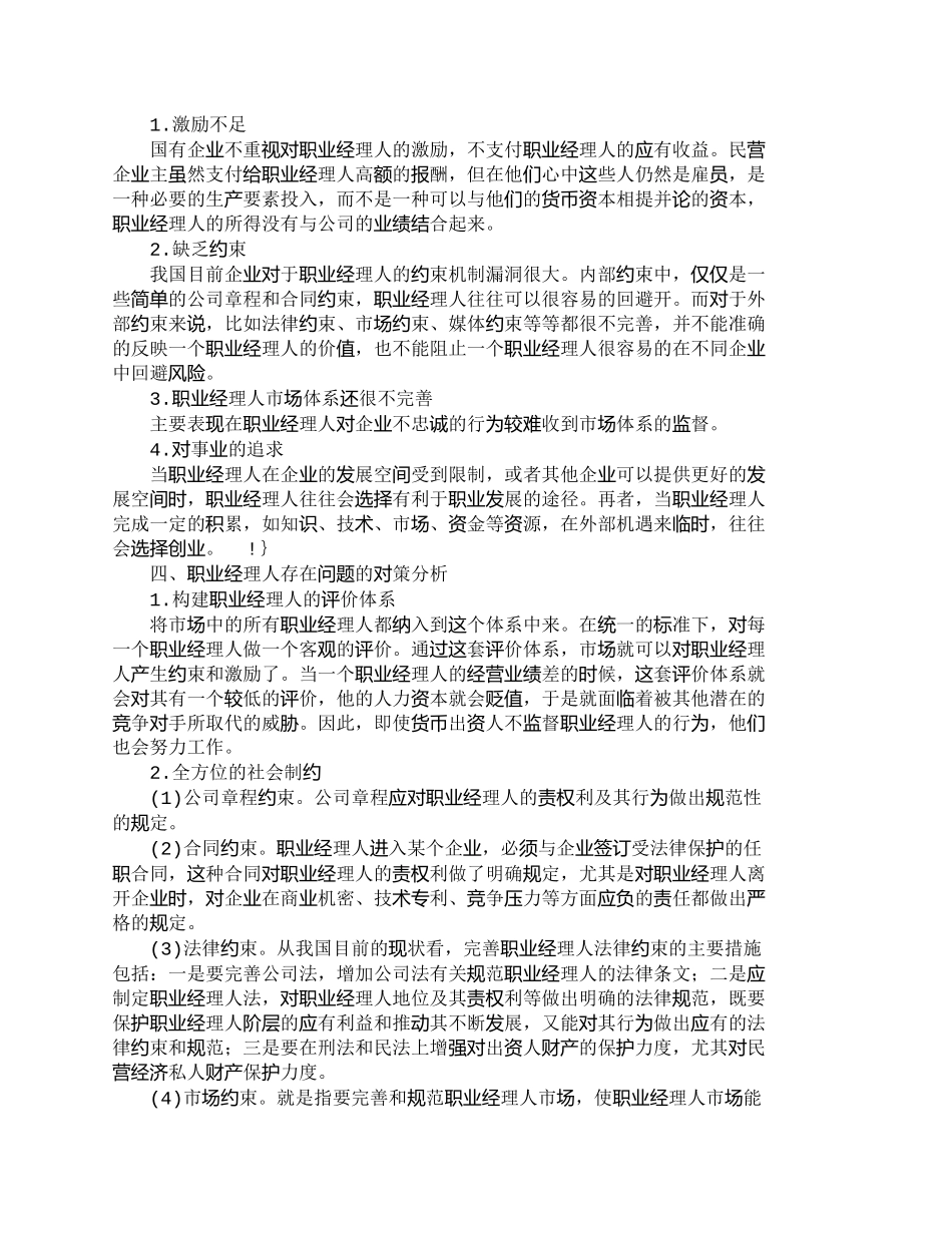 【精品文档-管理学】我国职业经理人存在的问题与对策分析_人力_第2页