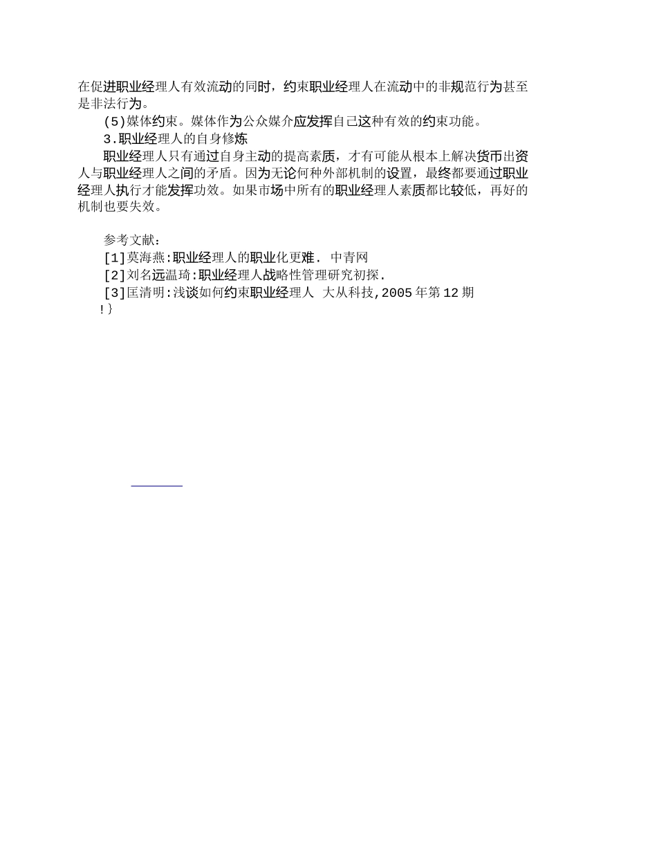 【精品文档-管理学】我国职业经理人存在的问题与对策分析_人力_第3页