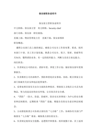 某大厦保安部职务说明书