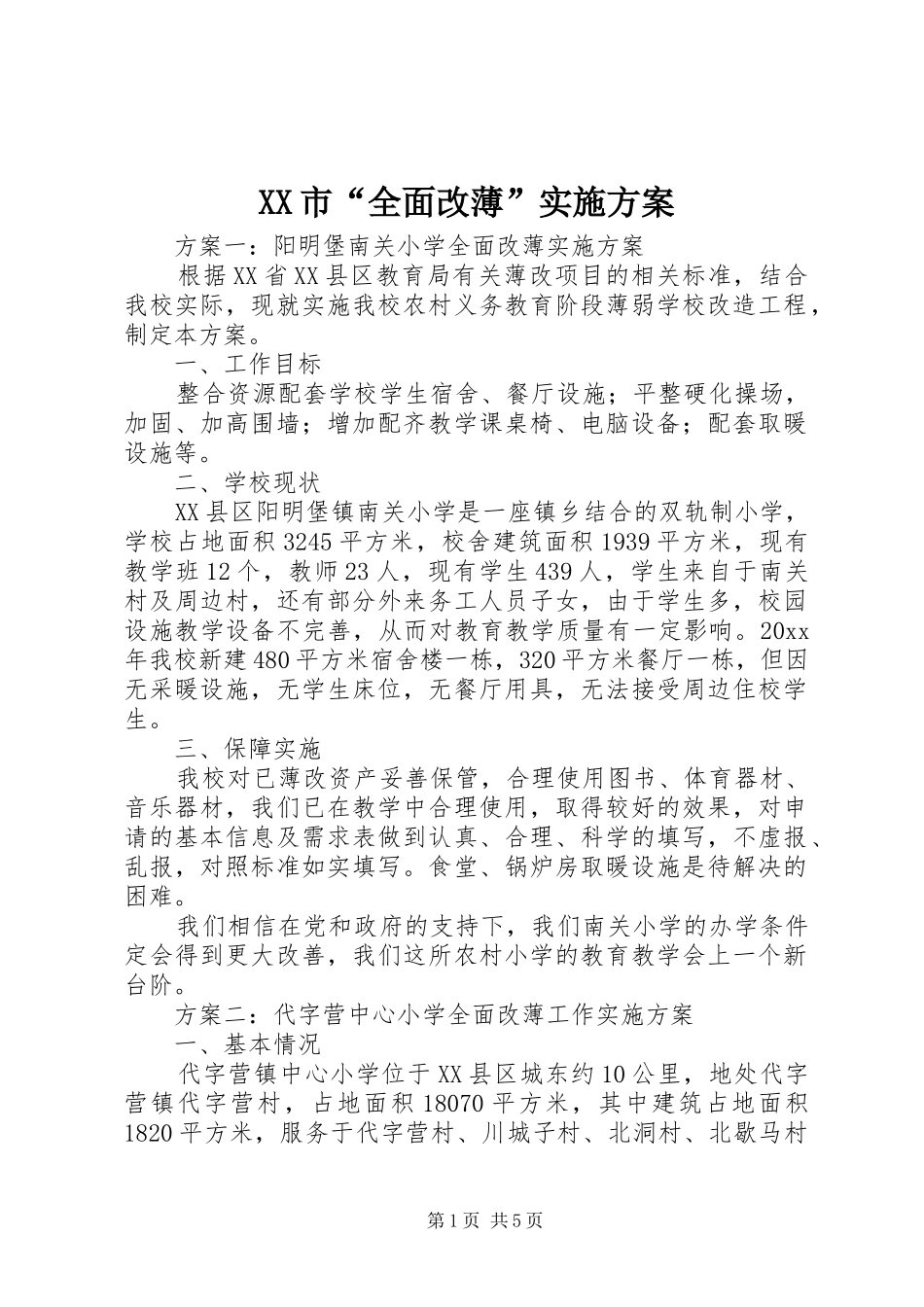 XX市“全面改薄”方案 _第1页