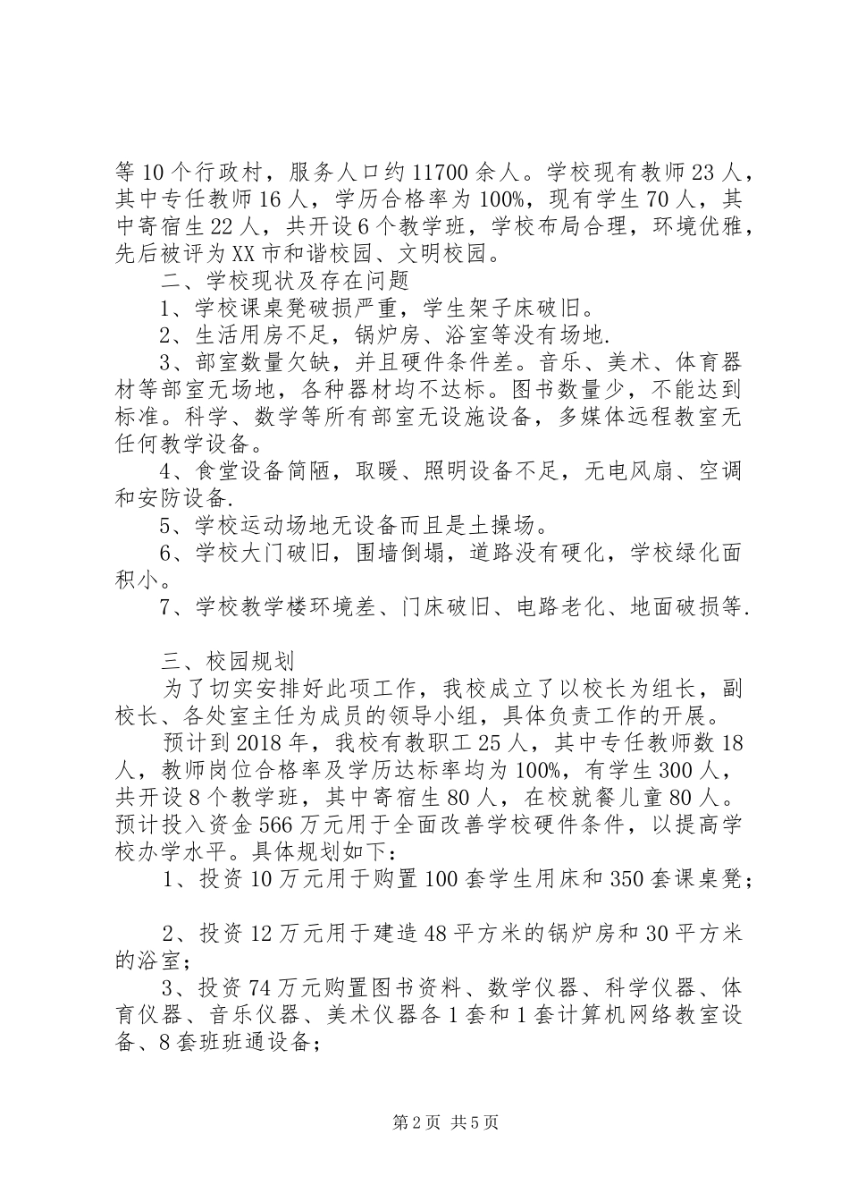 XX市“全面改薄”方案 _第2页