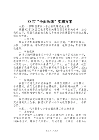 XX市“全面改薄”方案 