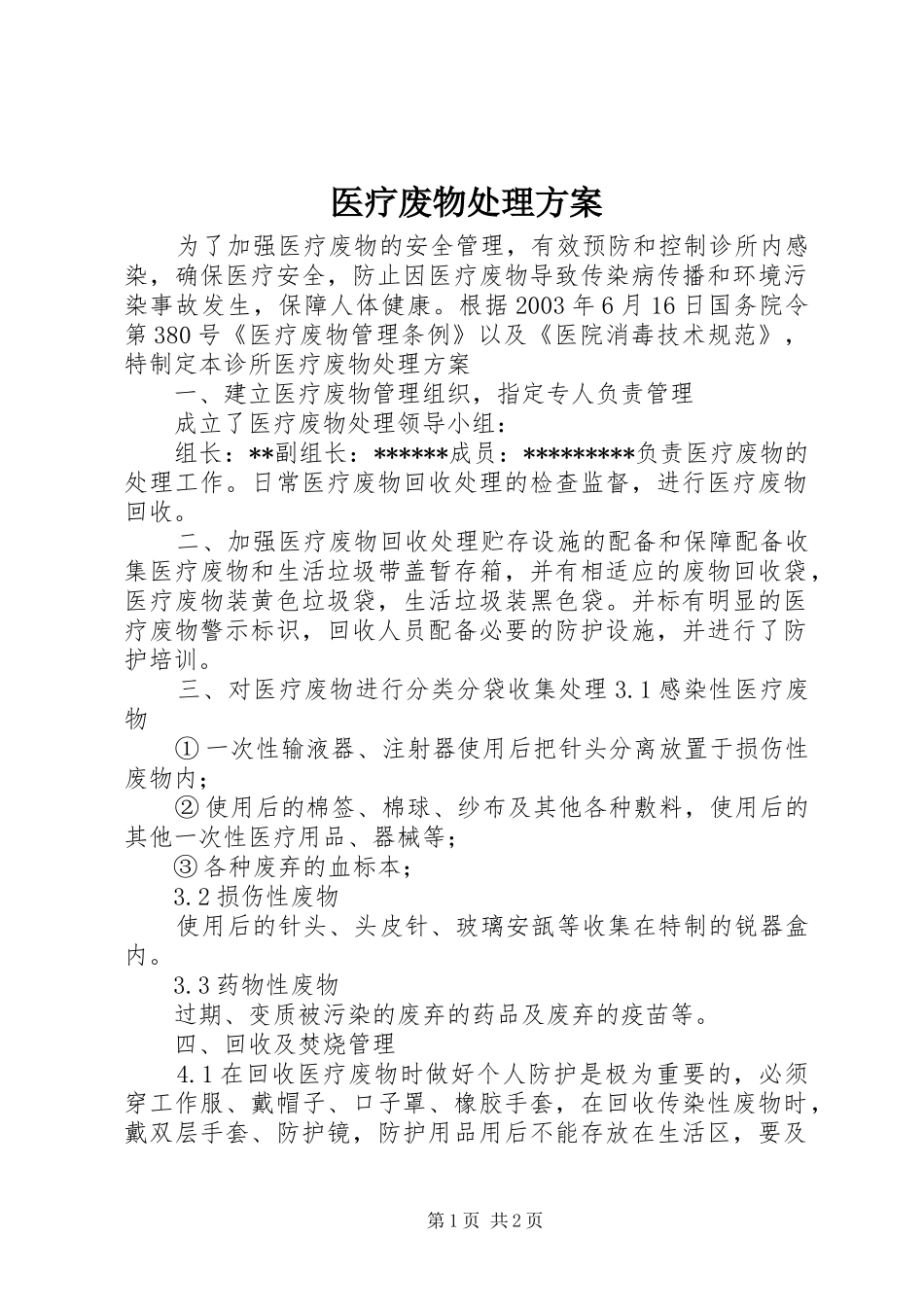 医疗废物处理实施方案 _第1页