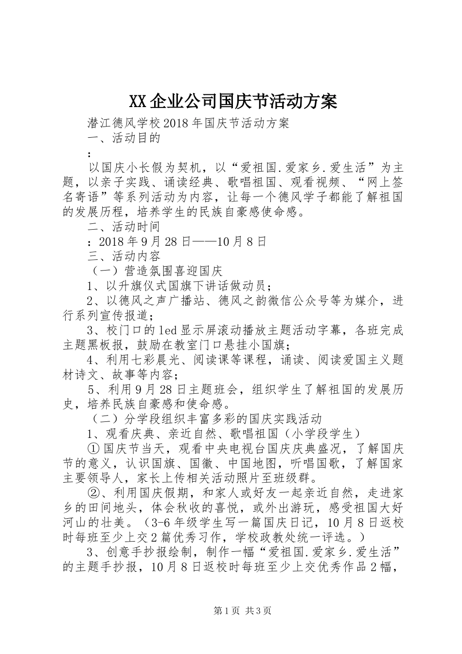 XX企业公司国庆节活动实施方案 _第1页