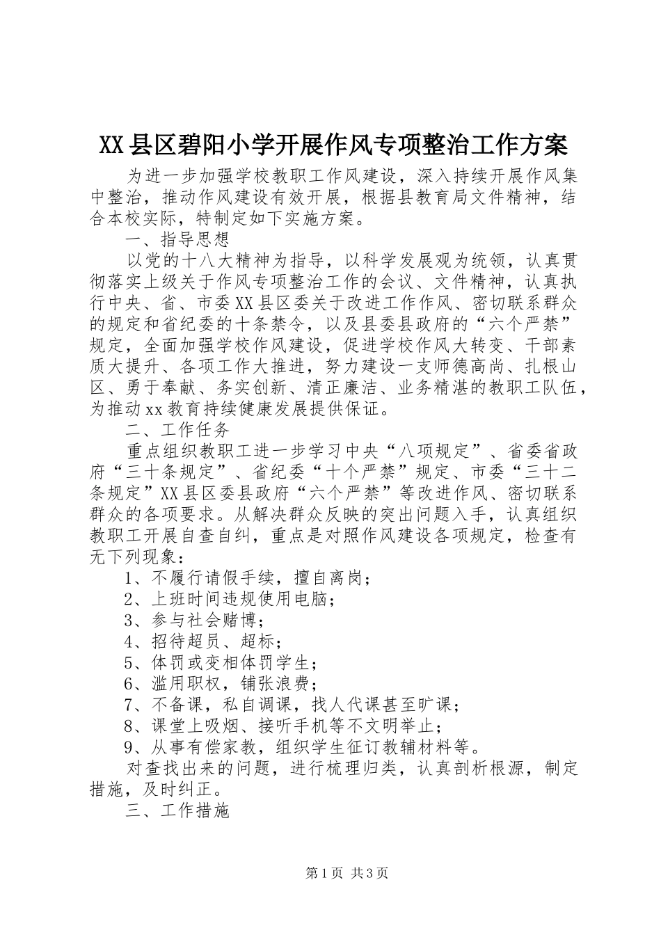 XX县区碧阳小学开展作风专项整治工作实施方案 _第1页