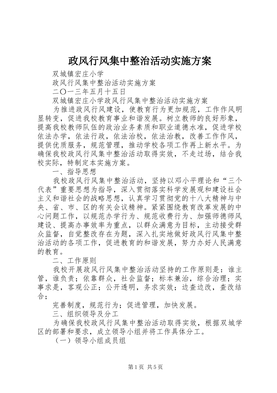 政风行风集中整治活动方案 _第1页