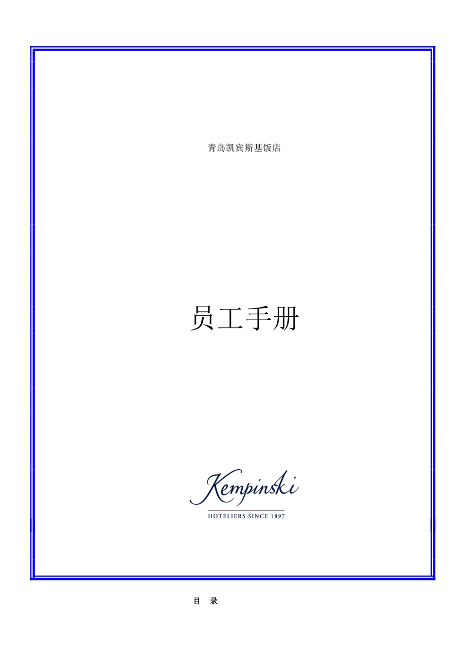 凯宾斯基员工手册-中文版(35页)_第1页