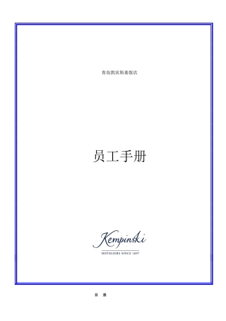 凯宾斯基员工手册-中文版(35页)