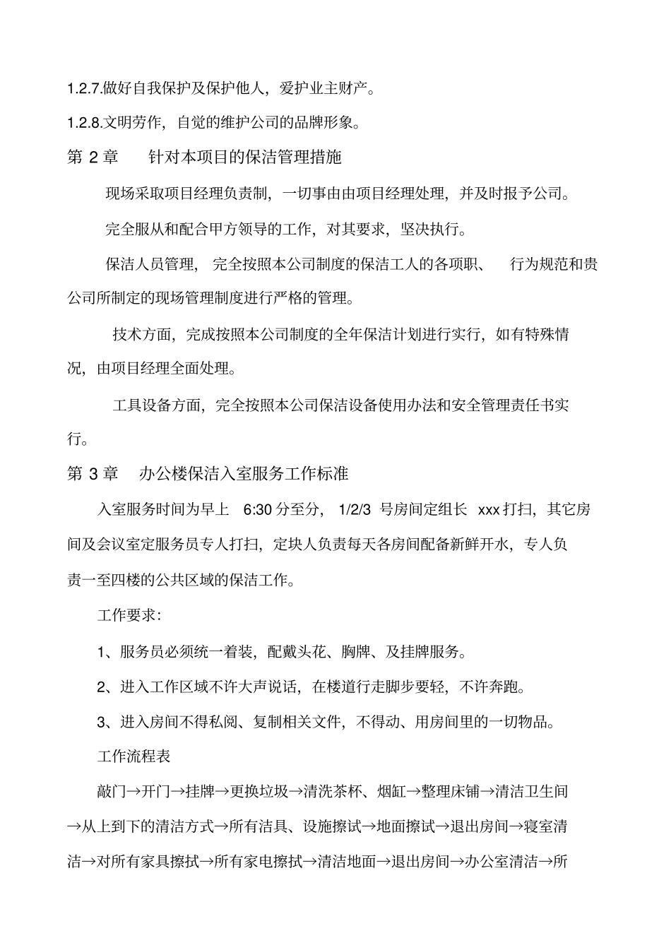 保洁绿化管理制度及工作标准_第2页