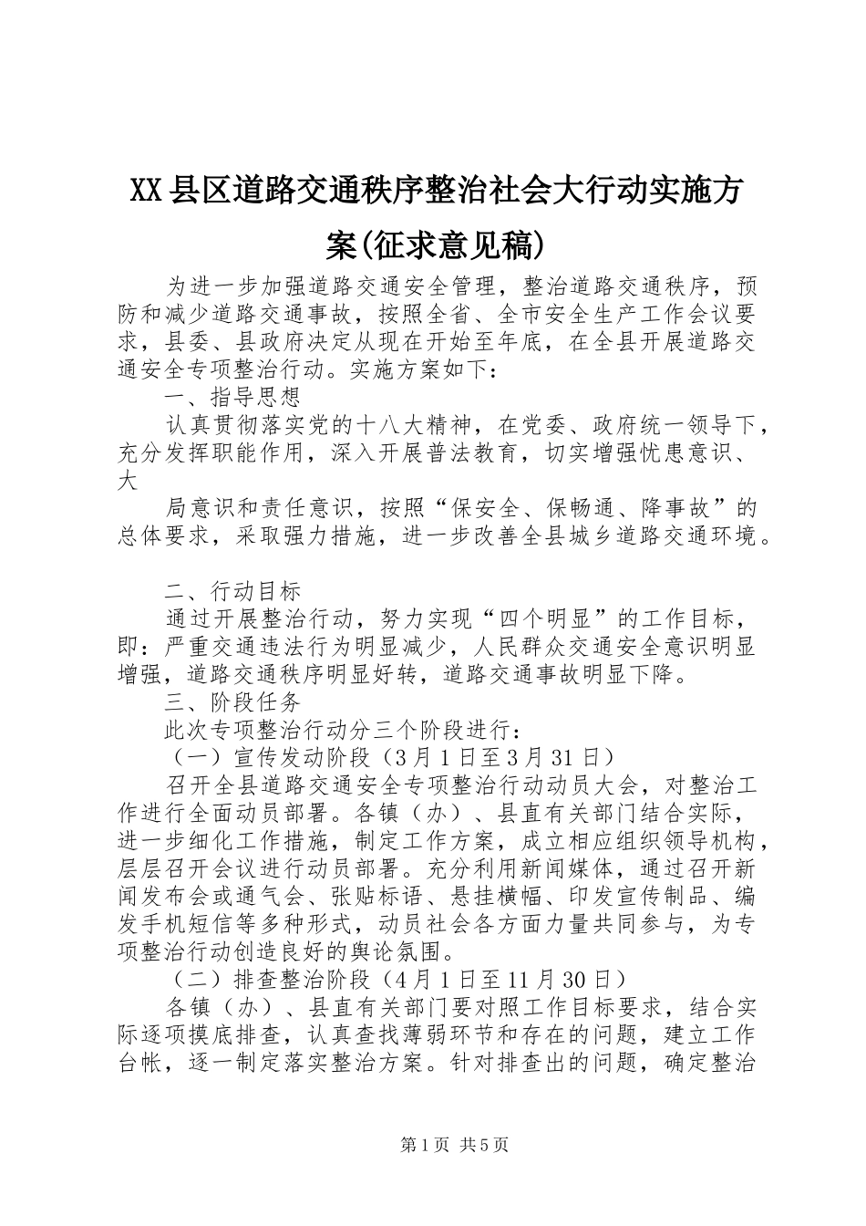 XX县区道路交通秩序整治社会大行动方案(征求意见稿) _第1页