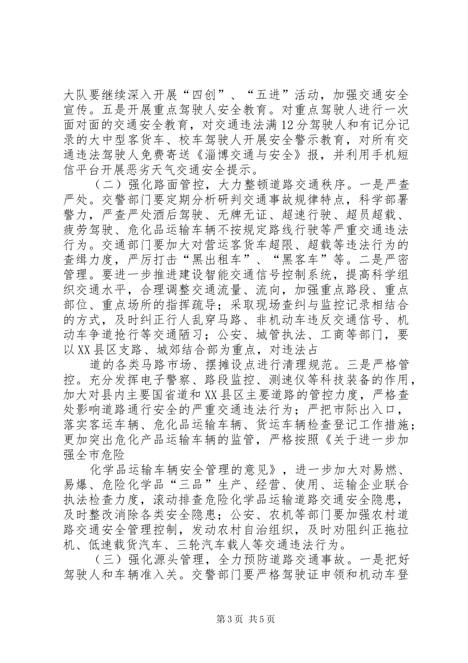 XX县区道路交通秩序整治社会大行动方案(征求意见稿) _第3页