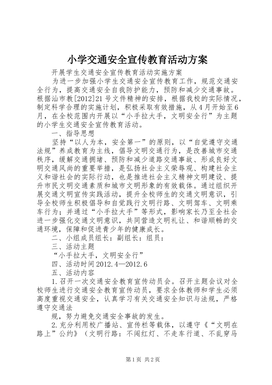 小学交通安全宣传教育活动实施方案_3_第1页