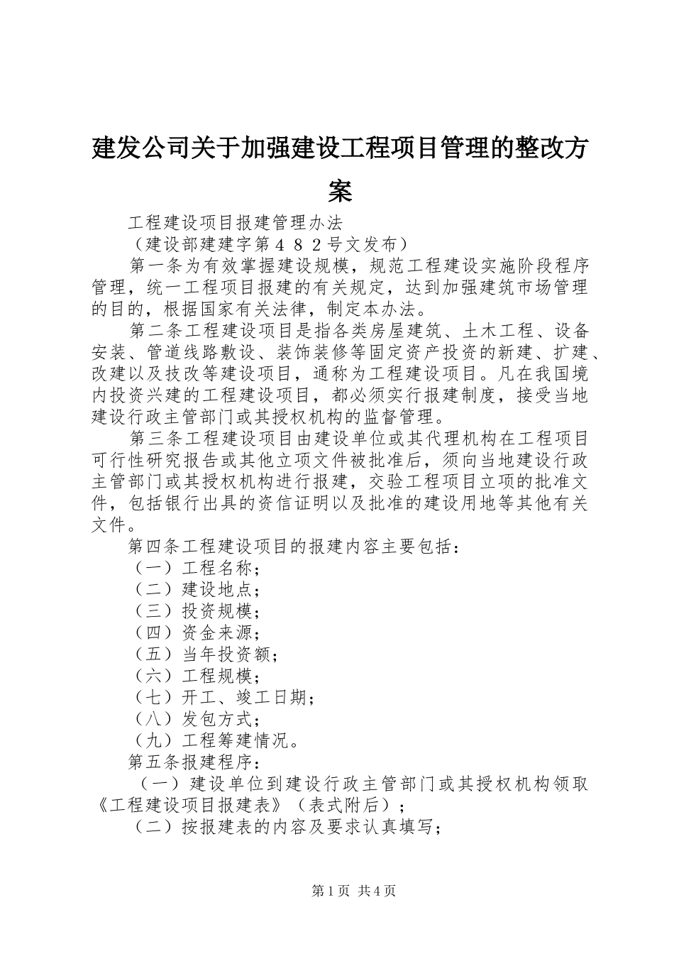 建发公司关于加强建设工程项目管理的整改实施方案 _第1页