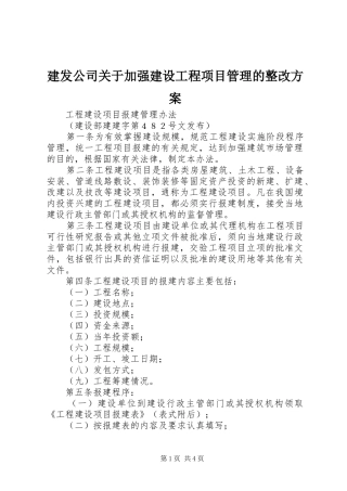 建发公司关于加强建设工程项目管理的整改实施方案 