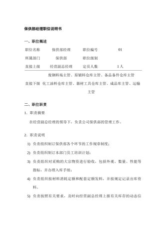 某公司保供部经理职位说明书