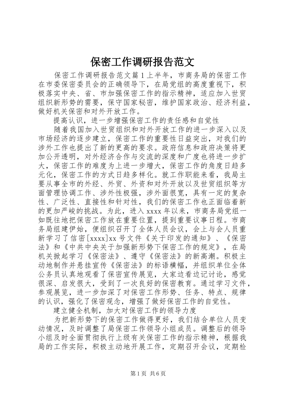 保密工作调研报告范文 _第1页