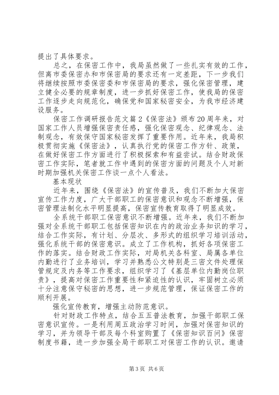 保密工作调研报告范文 _第3页
