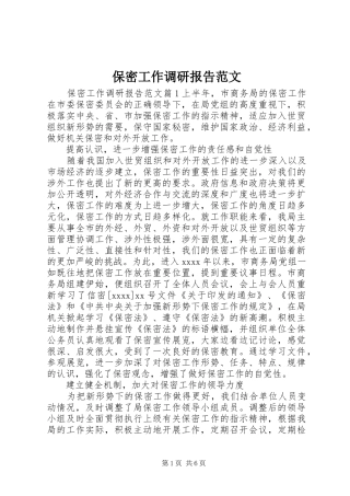 保密工作调研报告范文 