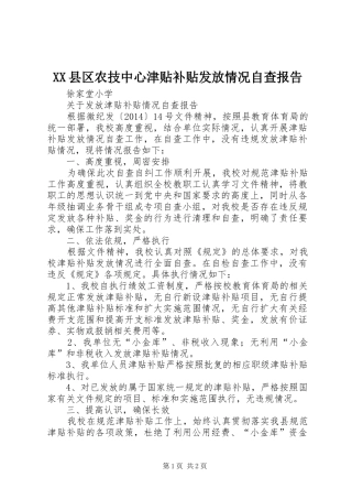 XX县区农技中心津贴补贴发放情况自查报告 