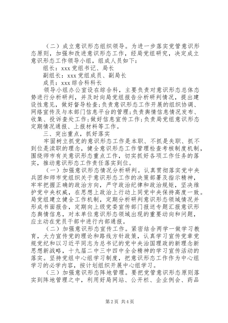 推进“两学一做”局党组意识形态工作责任制实施方案_第2页