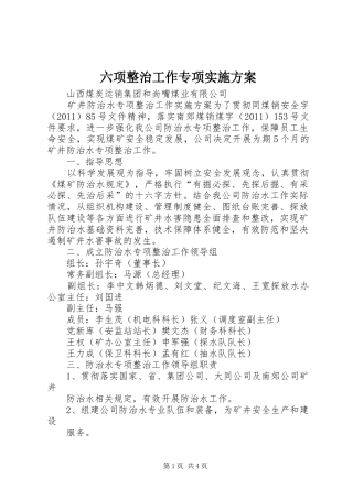 六项整治工作专项方案 