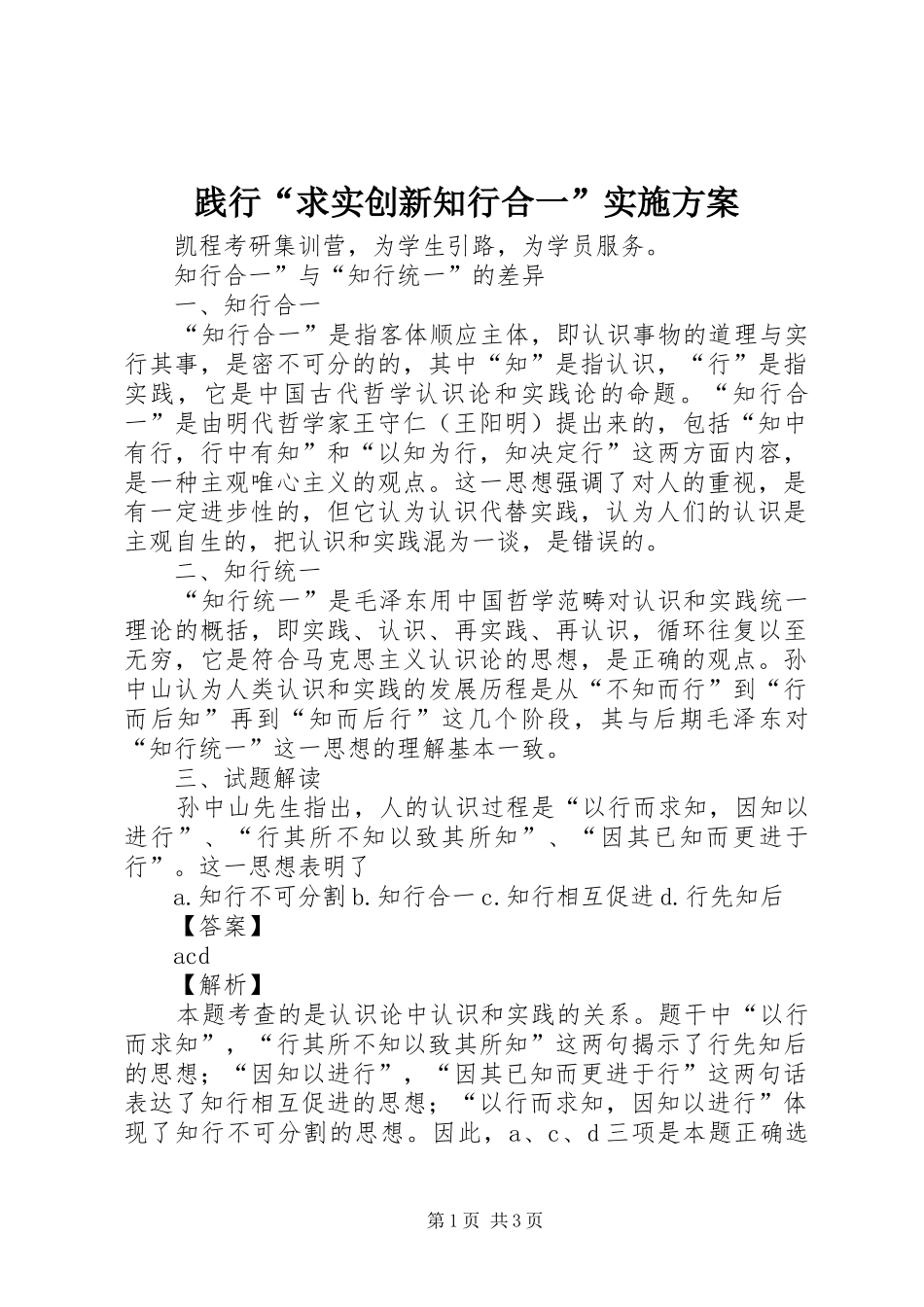 践行“求实创新知行合一”方案 _第1页