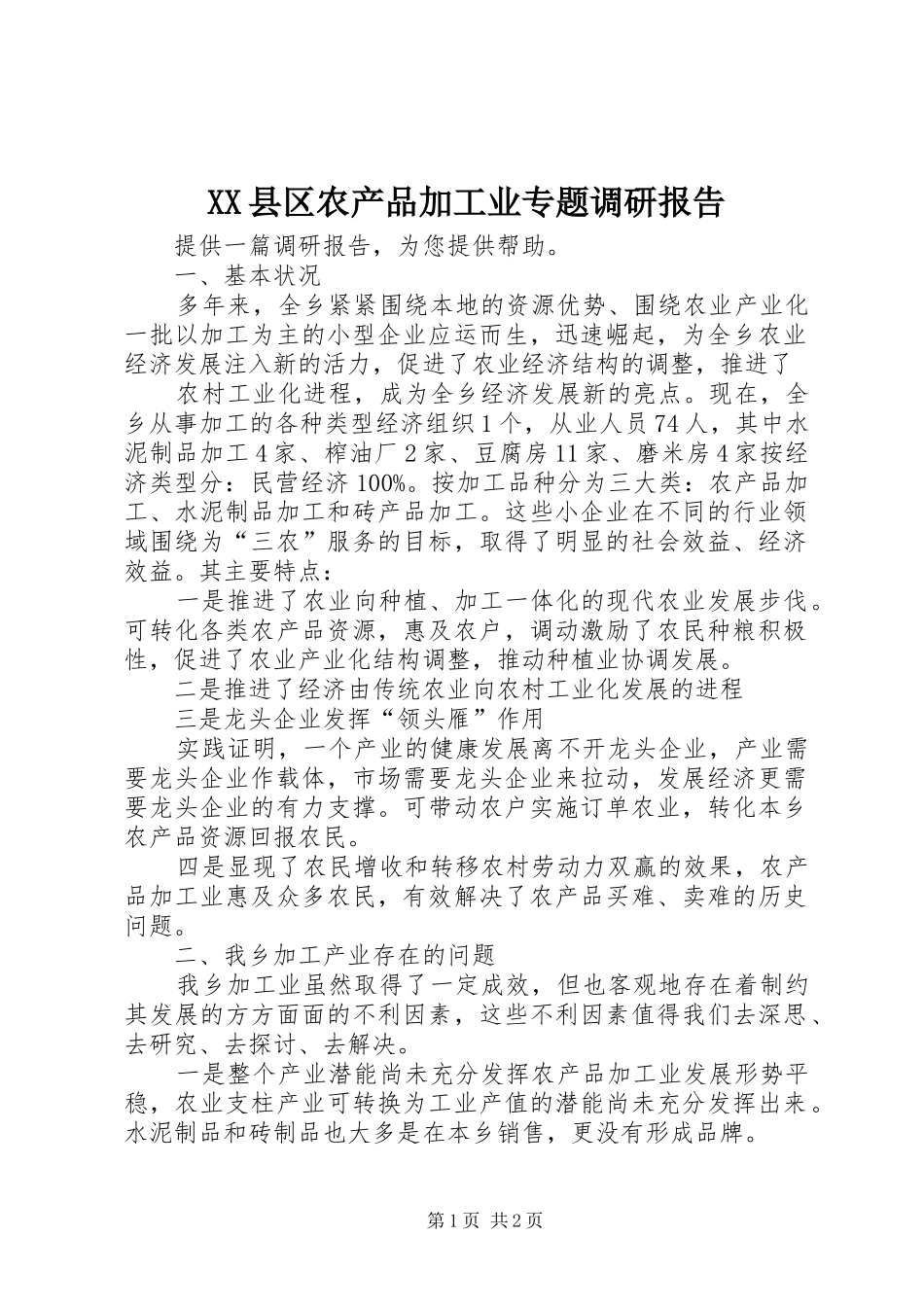 XX县区农产品加工业专题调研报告 _第1页