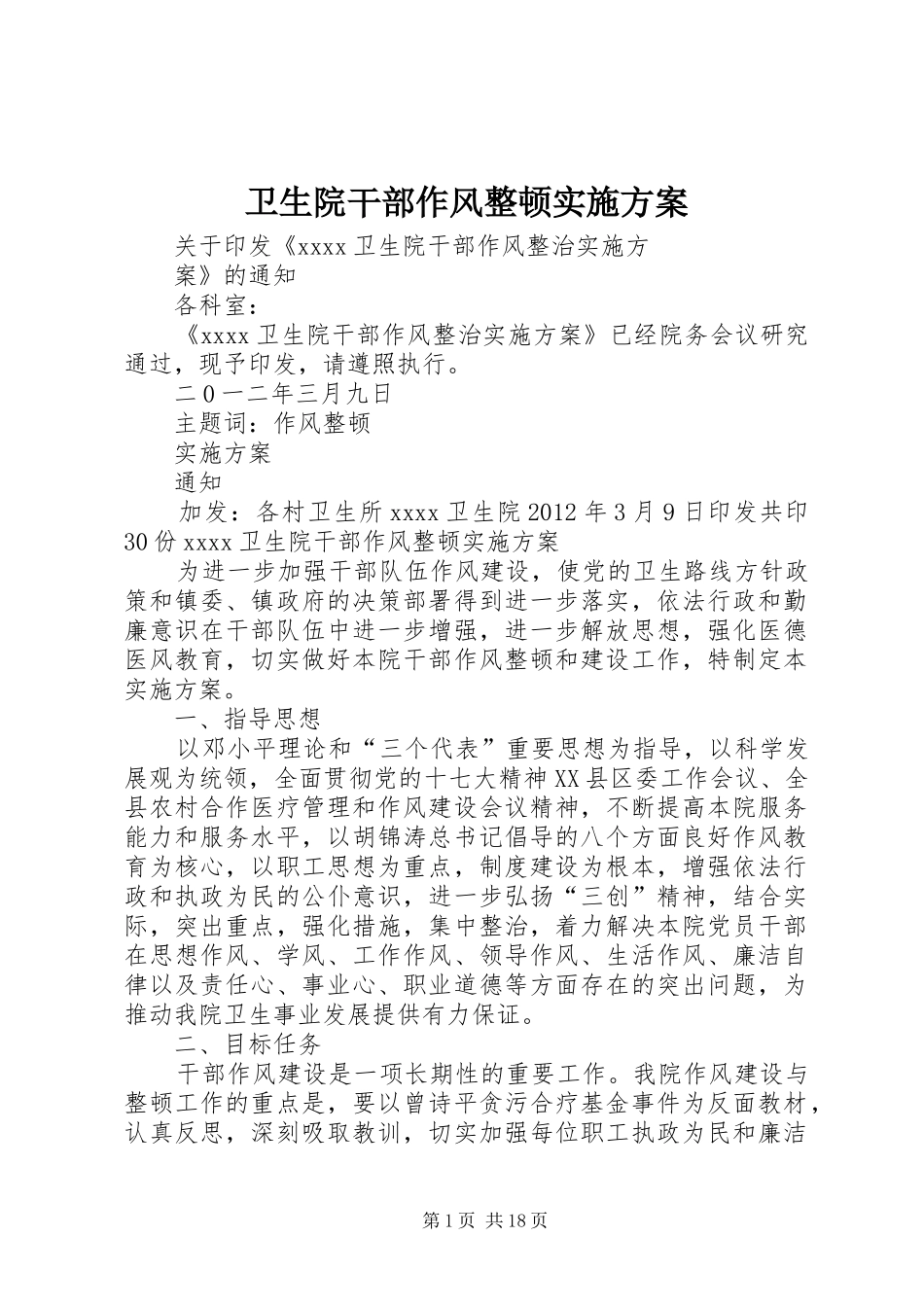 卫生院干部作风整顿实施方案_第1页