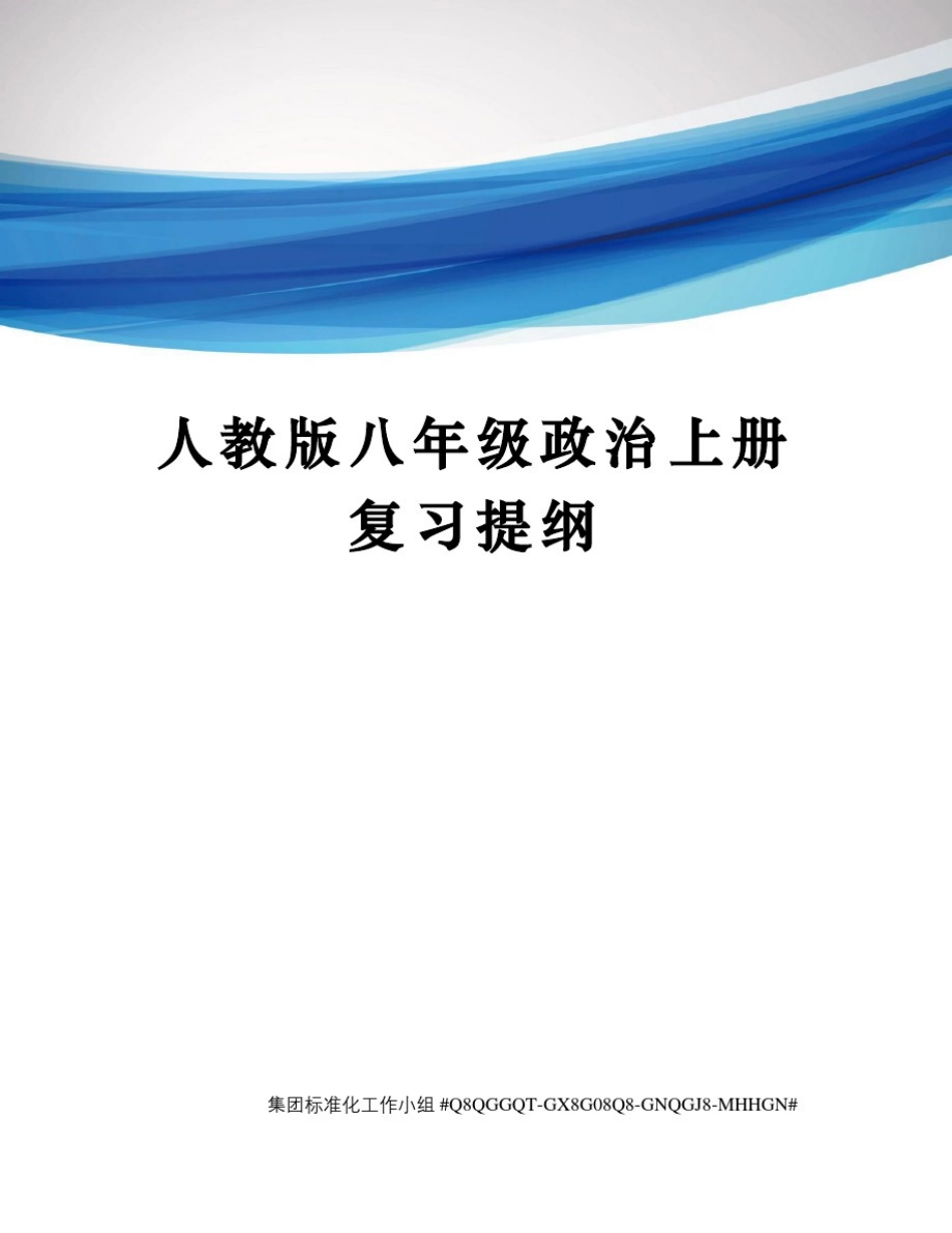 人教版八年级政治上册复习提纲_第1页