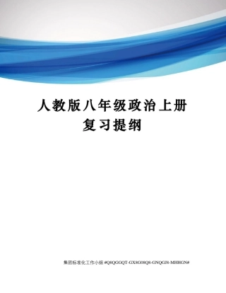 人教版八年级政治上册复习提纲