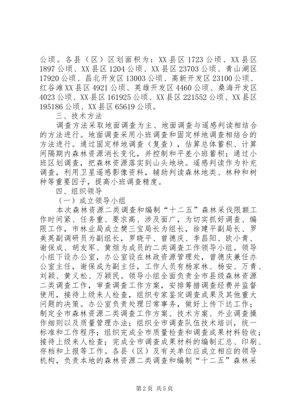 森林资源二类调查工作实施方案 _第2页