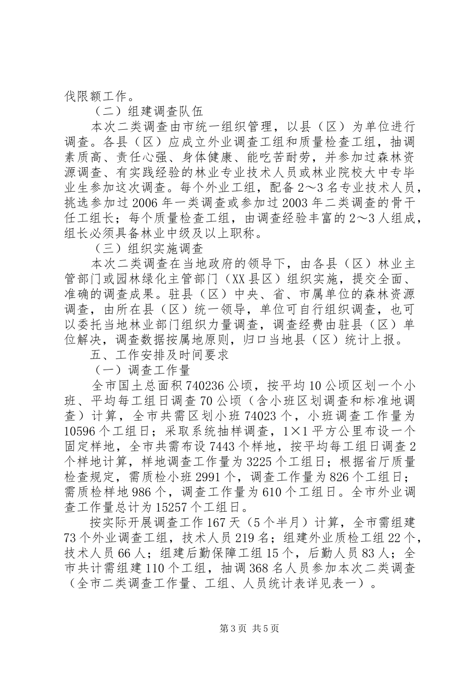 森林资源二类调查工作实施方案 _第3页
