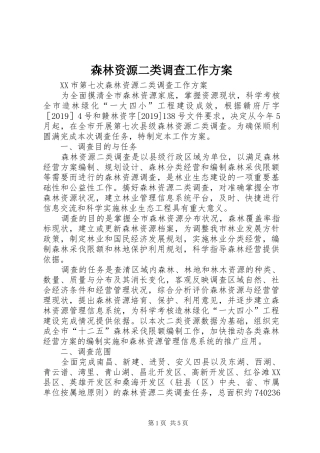 森林资源二类调查工作实施方案 