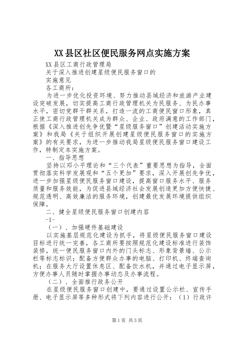 XX县区社区便民服务网点方案 _第1页