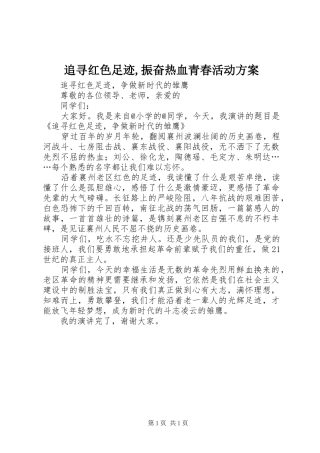 追寻红色足迹,振奋热血青春活动实施方案 