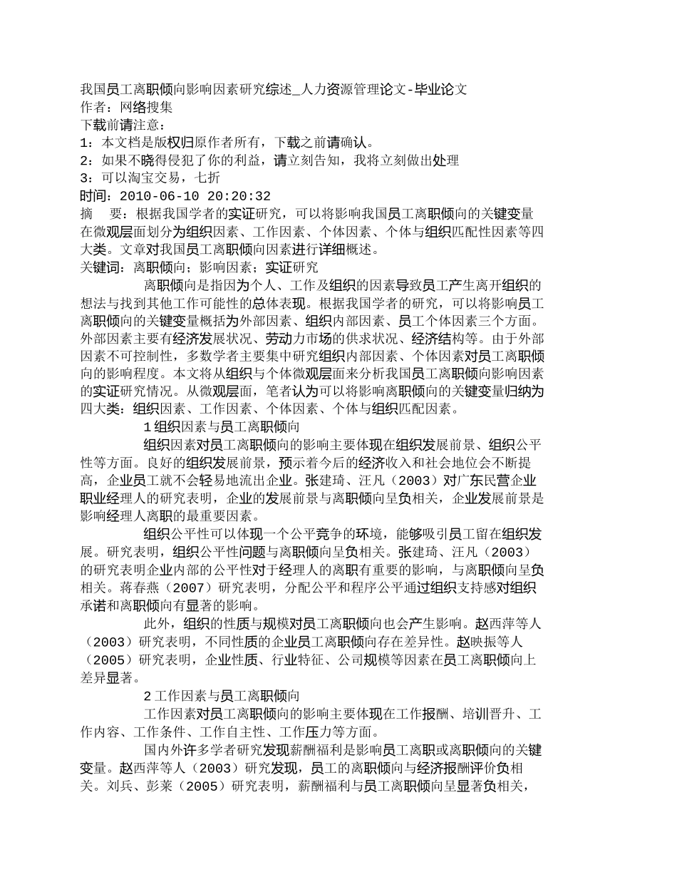 【精品文档-管理学】我国员工离职倾向影响因素研究综述_人力资_第1页
