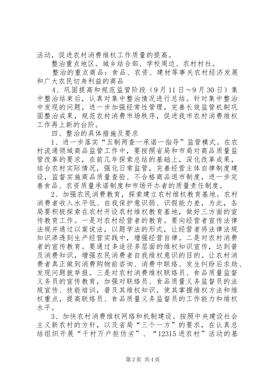 守护农村消费安全专项行动实施方案（工商） _第2页
