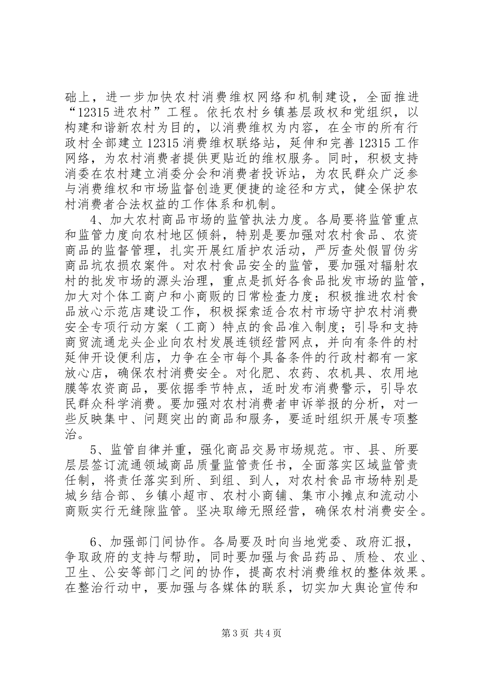 守护农村消费安全专项行动实施方案（工商） _第3页