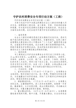 守护农村消费安全专项行动实施方案（工商） 